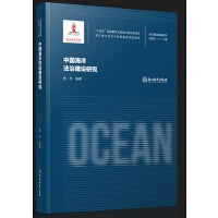 海洋强国战略研究：中国海洋法治建设研究