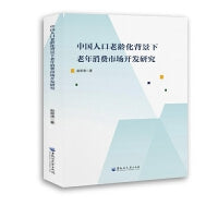 中国人口老龄化背景下老年消费市场开发研究