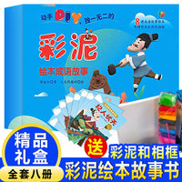 彩泥绘本成语故事【全8册】附赠彩泥和彩泥相框 幼儿园小中大班推荐阅读成语故事绘本 3-6岁儿童成语启蒙绘本 孩子爱看的成语故事书 亲子睡前故事书  假期阅读经典有趣成语故事书