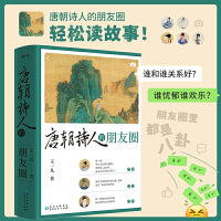 唐朝诗人的朋友圈（如果唐朝就进入朋友圈时代，大诗人们都会发些什么？唐诗大咖云集，人物关系清晰，这是一场别开生面的朋友圈盛会。）