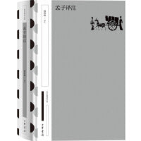 孟子译注 国民阅读经典（典藏版）