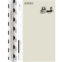 论语译注 国民阅读经典（典藏版）