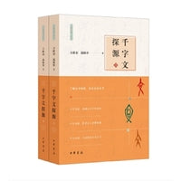 千字文探源--万献初解字讲经 （全二册）新版