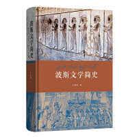 波斯文学简史