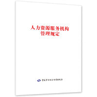 人力资源服务机构管理规定