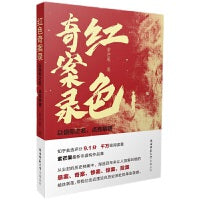 红色奇案录：以信仰之名，点亮黎明 揭秘真实历史悬案、奇案、惨案