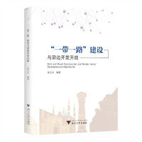 “一带一路”建设与沿边开发开放