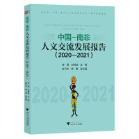 中国-南非人文交流发展报告（2020—2021）