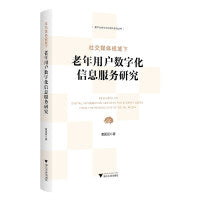 社交媒体视域下老年用户数字化信息服务研究