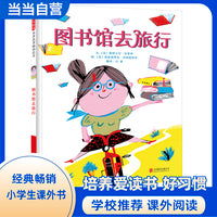 图书馆去旅行 二年级下册 快乐读书吧阅读书目