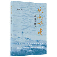 观海听涛：朗诵诗歌集