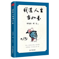 我道人生当如是，邹韬奋、胡适、汪曾祺、梁实秋、朱自清、老舍等21位文坛名家，人生哲理散文