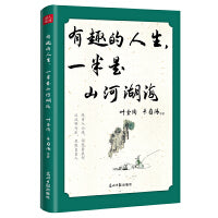有趣的人生，一半是山河湖海 叶圣陶、朱自清、郁达夫、老舍等15位文坛名家，旅途主题的散文汇篇