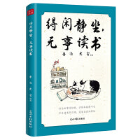 得闲静坐，无事读书，鲁迅、老舍、汪曾祺、梁实秋、朱自清等16位华语文坛名家，散文，选书、读书