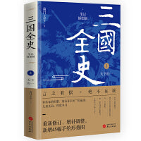 三国全史：天下归一（笔记插图版）