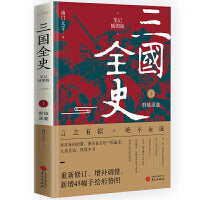 三国全史：群雄逐鹿（笔记插图版）