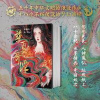 华夏奇谭（形形色色人神鬼仙跃然纸上，八十余幅水墨插画奇丽妖冶，高档特种纸全彩印刷）五千年中华文明的浪漫传承，十八个不朽传说的梦幻演绎，带你探访那些流传千年的神话故事不为人知的另一面
