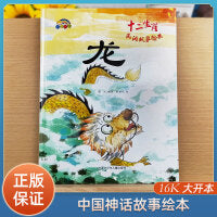 十二生肖龙民间故事精装绘本 精装硬壳A4 子鼠丑牛寅虎卯兔辰龙巳蛇午马未羊申猴酉鸡戌狗亥猪 儿童故事多图少字