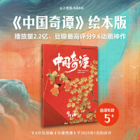 中国奇谭绘本版 小满
