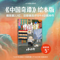 中国奇谭绘本版 小卖部