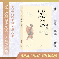 湘西（沈从文读库，多维度呈现边城湘西的前世今生）