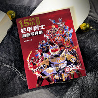 铠甲勇士角色写真集（15周年纪念版）
