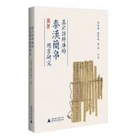 基于语料库的秦汉简帛用字研究 与秦汉简帛用字习惯研究相关的论文集
