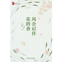 风会记住花的香