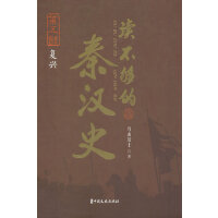 读不够的秦汉史·第五部 复兴