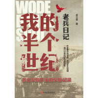 老兵日记：我的半个世纪