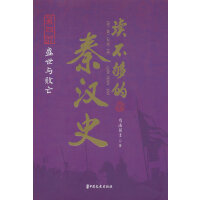 读不够的秦汉史·第四部 盛世与败亡