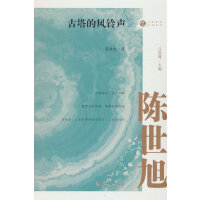 古塔的风铃声（名家忆往系列丛书）