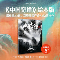 中国奇谭绘本版 林林