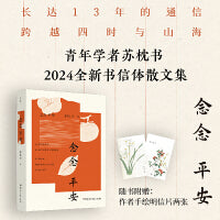 念念平安（青年作家、学者、译者苏枕书的2024全新书信体散文集，长达十三年的通信，跨越四时与山海，穿越故乡与他乡