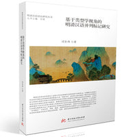 基于类型学视角的明清汉语并列标记研究