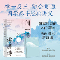闻一多讲唐诗（研究唐诗的入门读物，西南联大唐诗课）