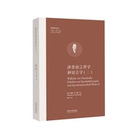洪堡语言哲学和语言学（二）（欧洲学术丛书）