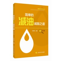 简单的减油减脂之道(健康生活方式丛书)