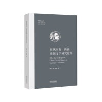 狂飙时代：陈铨德国文学研究论集（欧洲学术丛书）