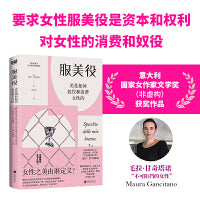 服美役：美是如何奴役和消费女性的（豆瓣评分9.1、非虚构类热榜图书，一本书讲透男权社会、资本主义、消费主义如何将女性困于“美丽牢笼”。）
