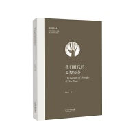 我们时代的思想姿态（欧洲学术丛书）