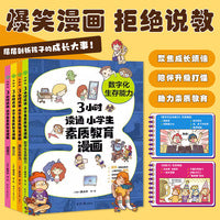 3小时读通 小学生素质教育漫画系列：学习力+创造力+团队合作力+数字化...（全4册）陪伴孩子成长 助力素质教育