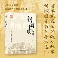 朗润园的天空 北大朗润园百年时光里的故事