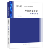 外国语文研究——媒体与互动