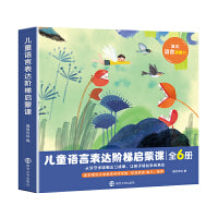 儿童语言表达阶梯启蒙课（全6册）