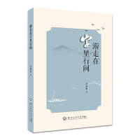游走在字里行间