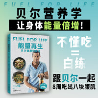 能量再生：贝尔健康饮食法