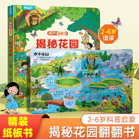揭秘翻翻书系列 揭秘花园 3-6岁儿童启蒙认知趣味百科全书幼儿早教亲子互动科普动漫绘本精装玩具书