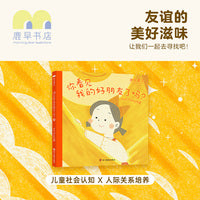 鹿早书店你看见我的好朋友了吗孩子情感友谊2-6岁绘本人际交往认知鹿早文化