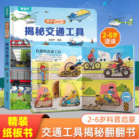 揭秘翻翻书系列 揭秘交通工具 3-6岁儿童启蒙认知趣味百科全书幼儿早教亲子互动科普动漫绘本精装玩具书
